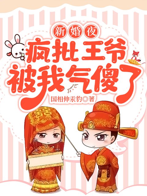 新婚夜,瘋批王爺被我氣傻了