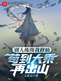 別人練級我修仙,苟到大乘再出山