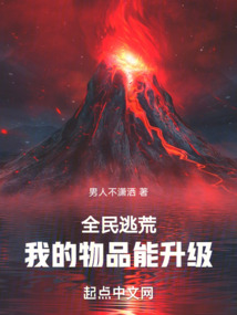 全民逃荒,我的物品能升級