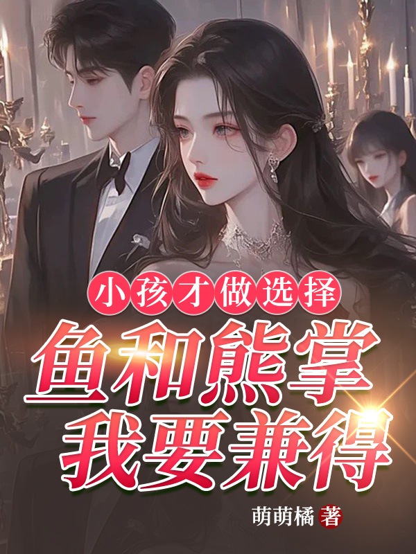 小孩才做選擇,魚和熊掌我要兼得