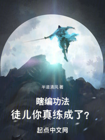 瞎編功法,徒兒你真練成了?