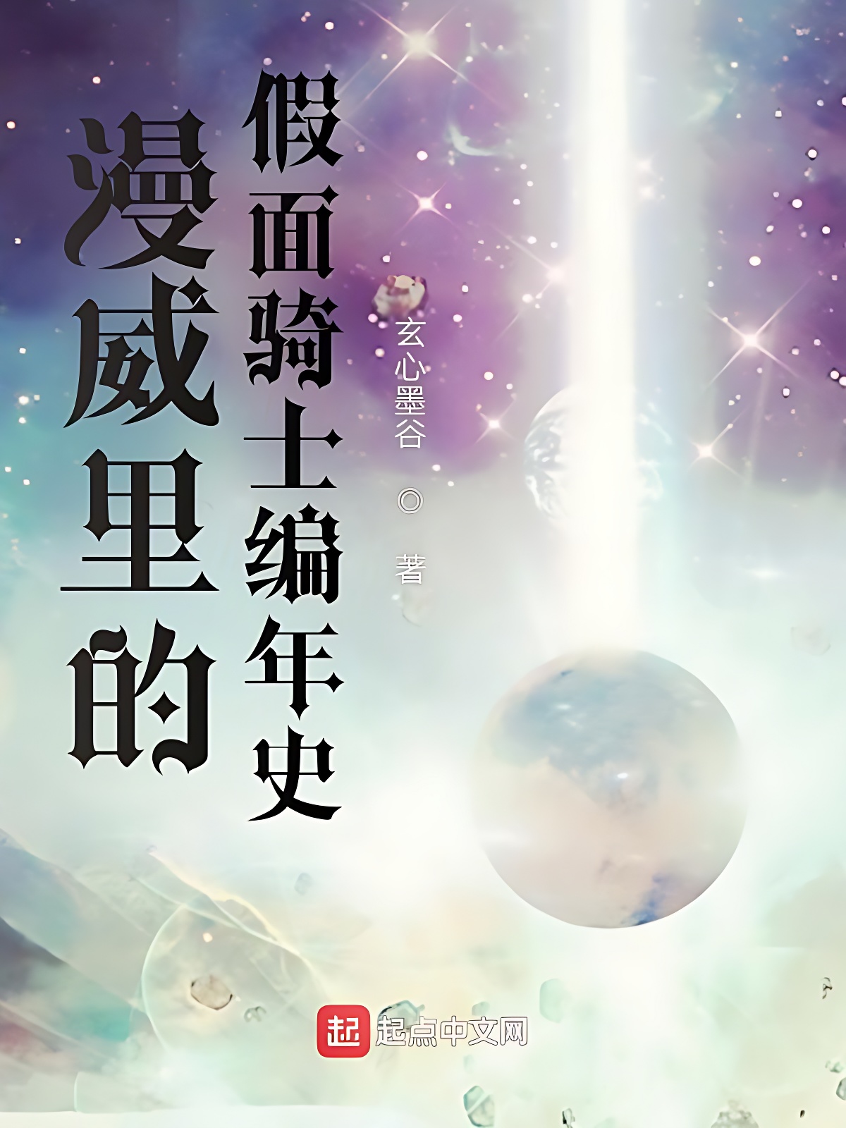 漫威裡的假面騎士編年史 封面 漫威裡的假面騎士編年史 封面