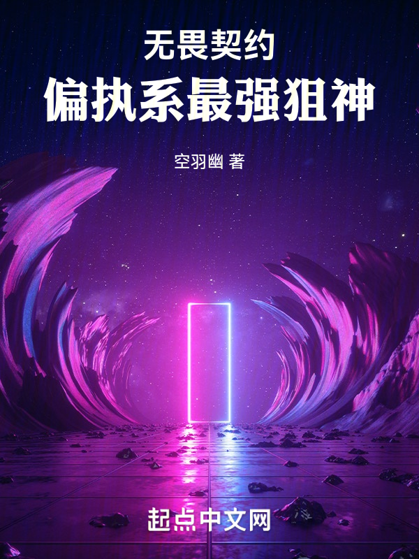 無畏契約:偏執系最強狙神