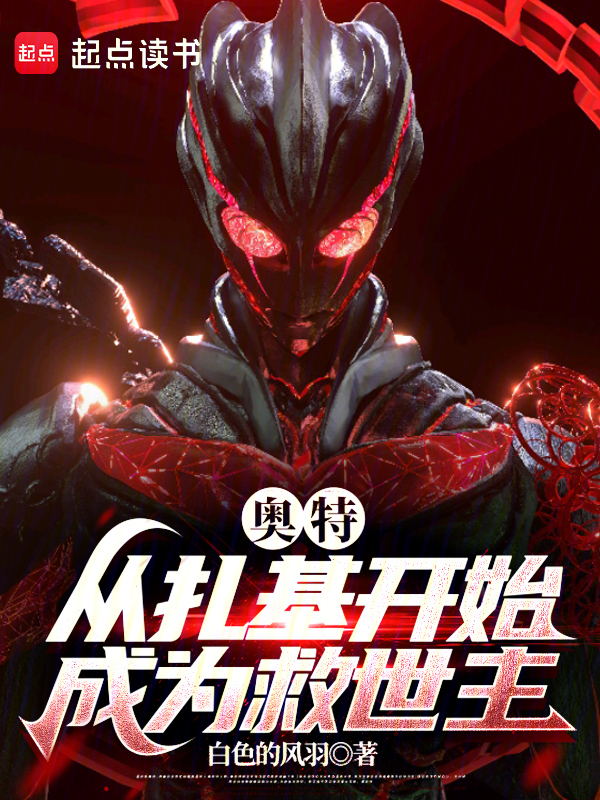 奧特:從扎基開始成為救世主
