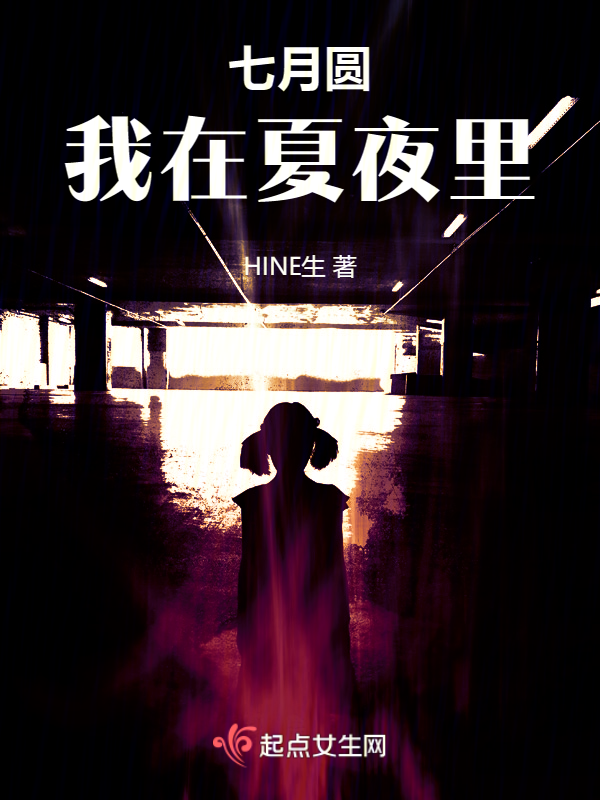 七月圓,我在夏夜裡