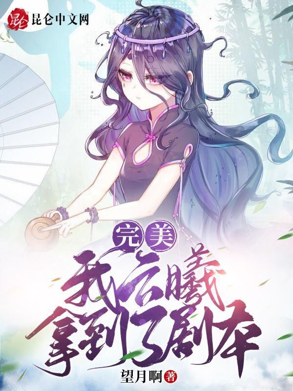 完美:我雲曦拿到了劇本