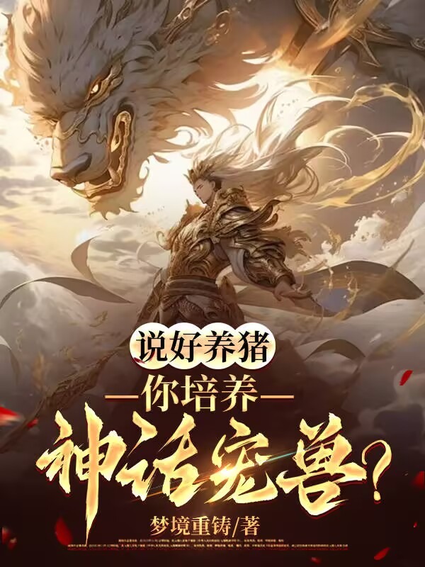 說好養豬,你培養神話寵獸?