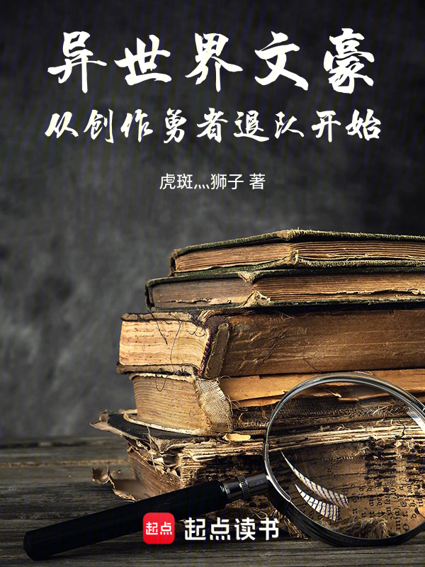 異世界文豪,從創作勇者退隊開始