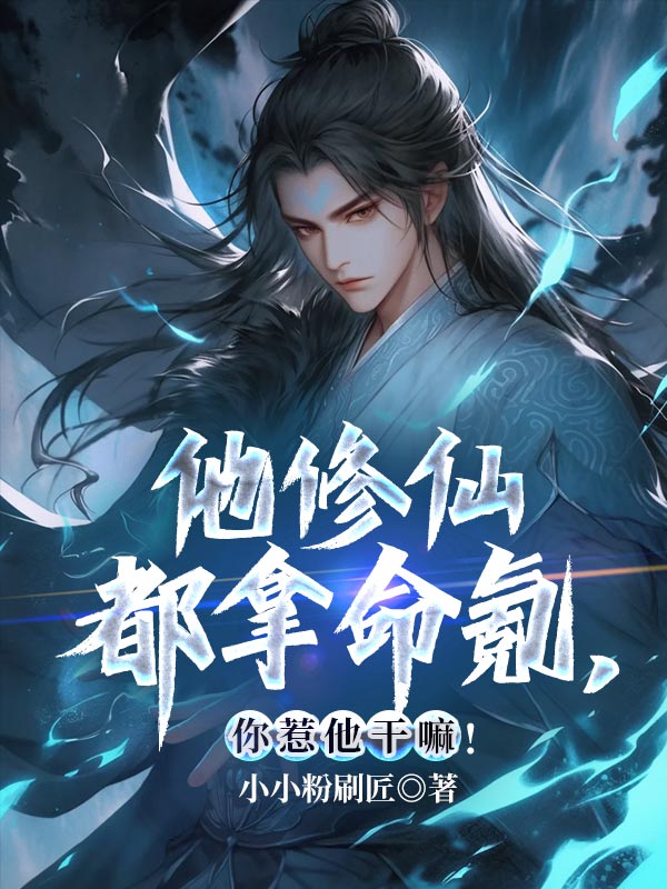 他修仙都拿命氪,你惹他幹嘛!