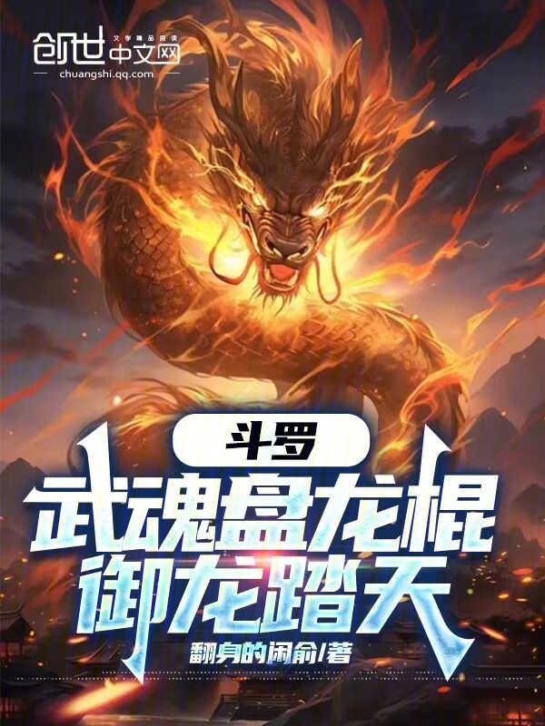鬥羅:武魂盤龍棍,御龍踏天