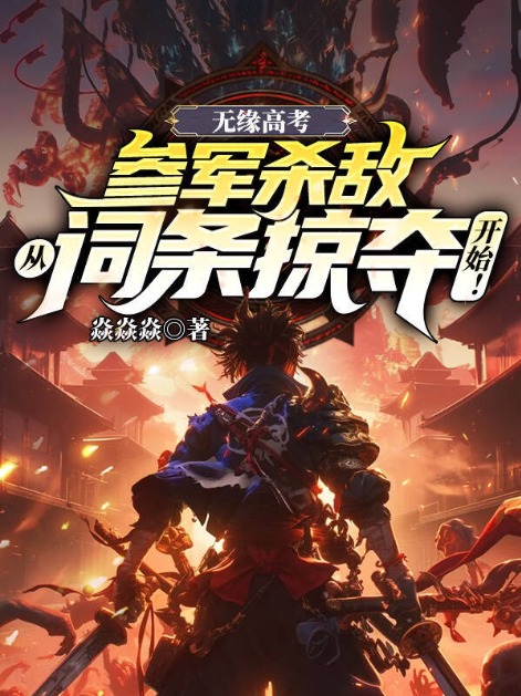 無緣高考:參軍殺敵從詞條掠奪開始!