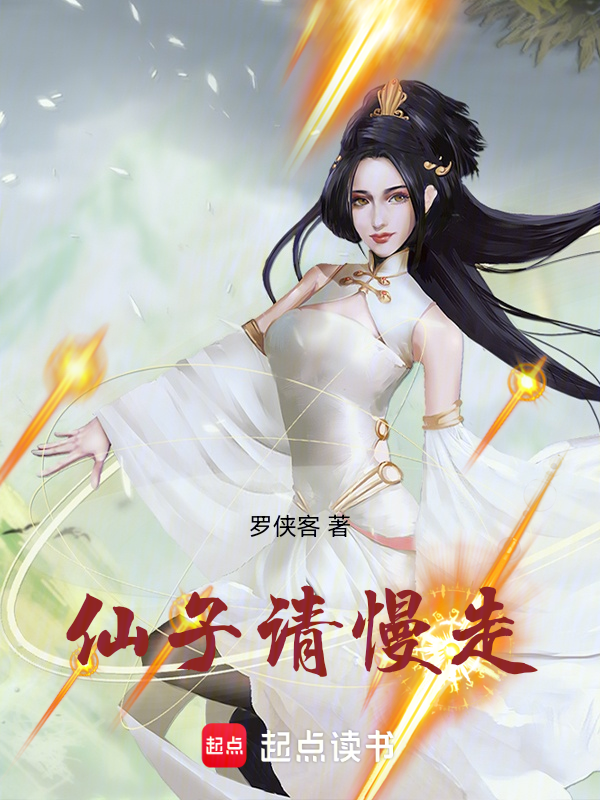 仙子請慢走