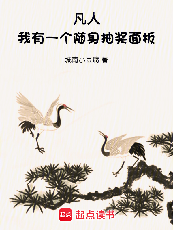 凡人:我有一個隨身抽獎面板