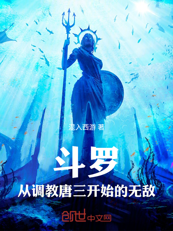 鬥羅,從調教唐三開始的無敵