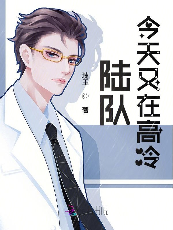 陸隊今天又在高冷 封面 陸隊今天又在高冷 封面