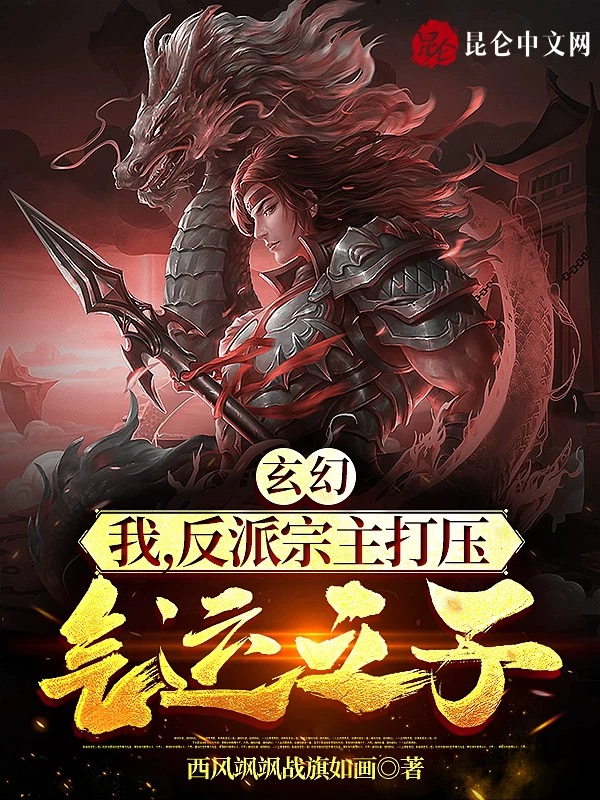 玄幻:我,反派宗主打壓氣運之子