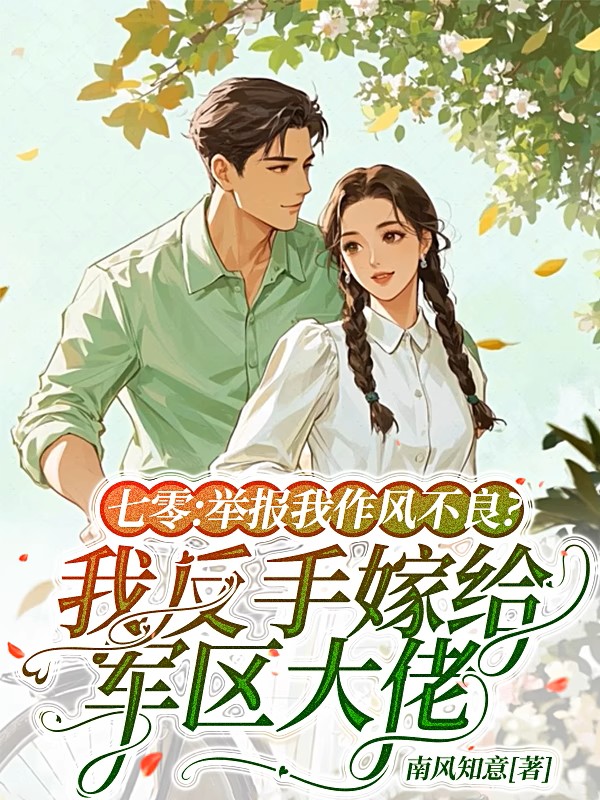 七零:舉報我作風不良?我反手嫁給軍區大佬