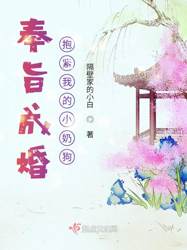 奉旨成婚,抱緊我的小奶狗