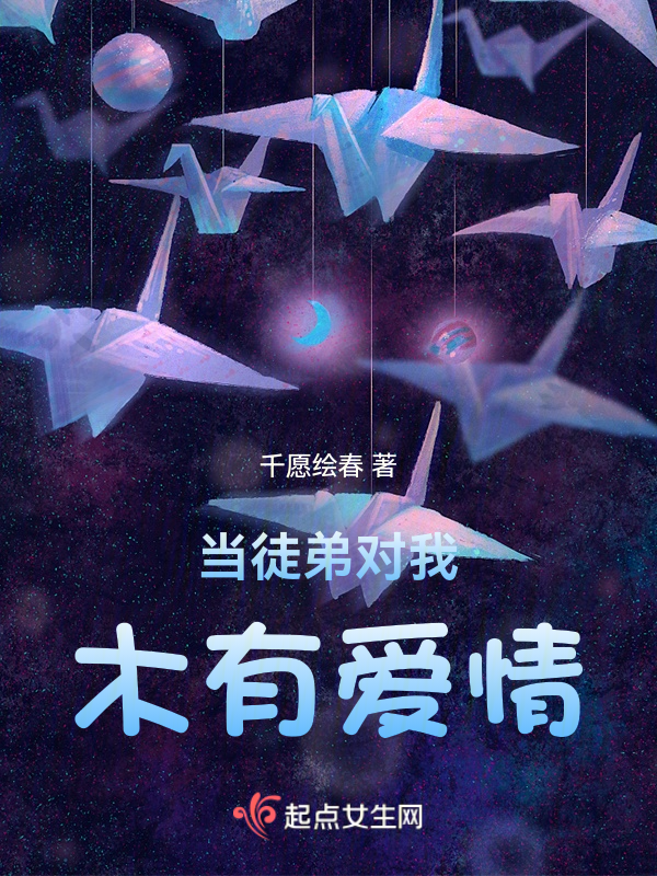 當徒弟對我木有愛情 封面 當徒弟對我木有愛情 封面