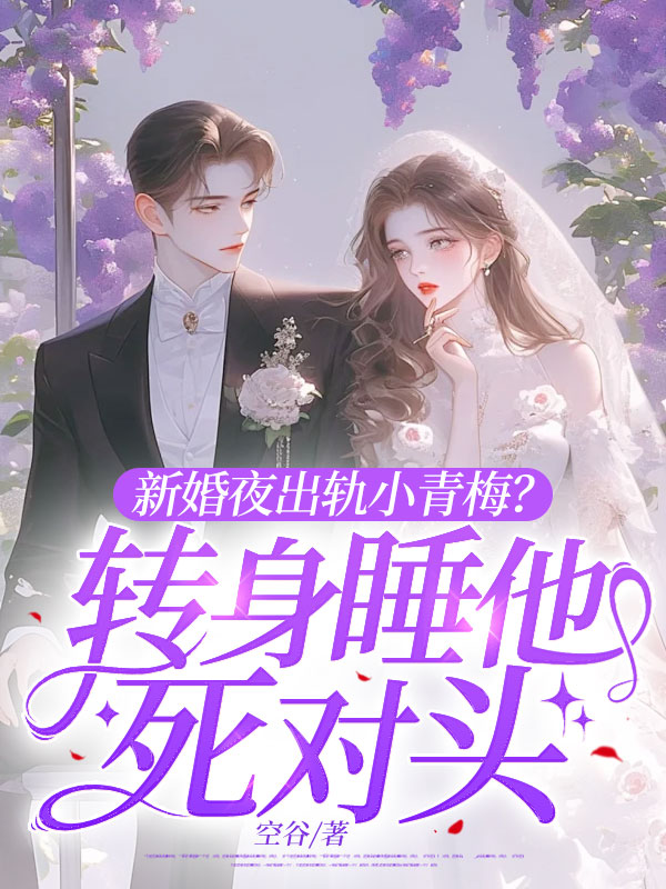 新婚當晚出軌?轉身躺死對頭懷裡