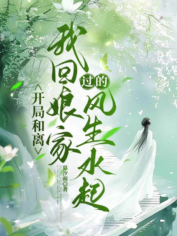 開局和離,我回孃家過的風生水起
