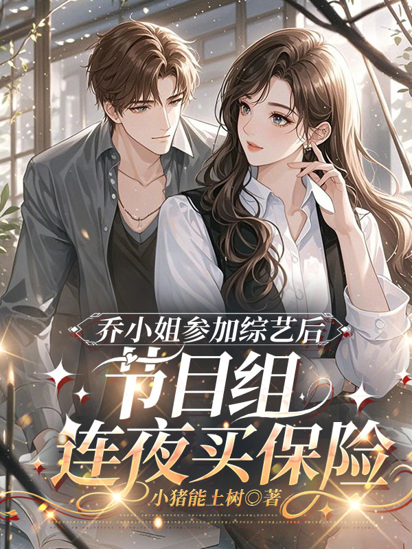 喬小姐參加綜藝後,節目組連夜買保險