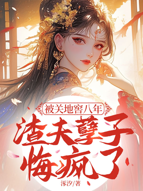 被關地窖八年,渣夫孽子悔瘋了