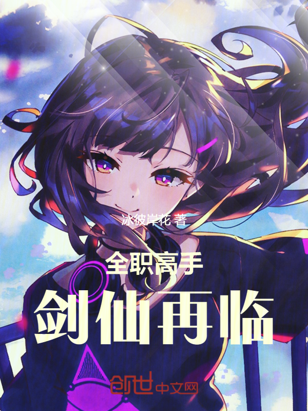 全職高手:劍仙再臨