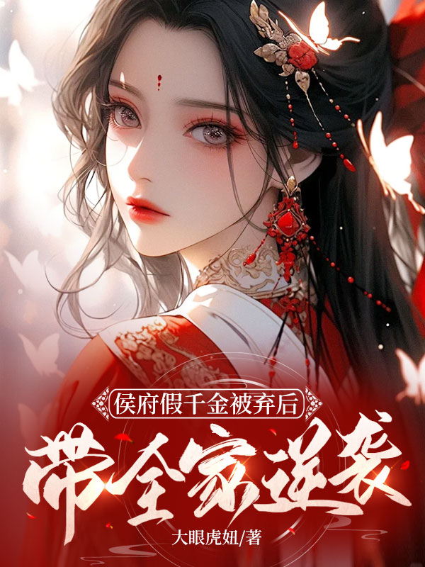 侯府假千金被棄後,帶全家逆襲 封面 侯府假千金被棄後,帶全家逆襲 封面