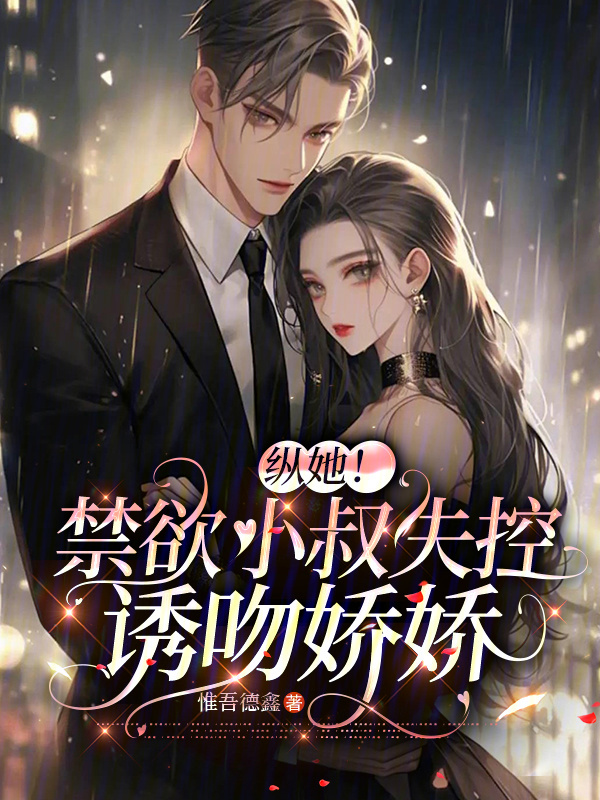 縱她!禁慾小叔失控誘吻嬌嬌