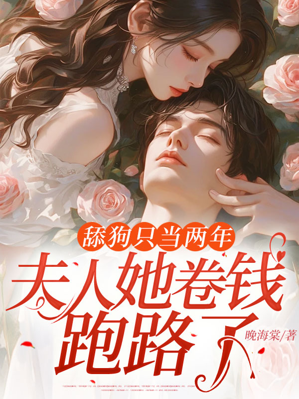 舔狗只當兩年,夫人她卷錢跑路了!