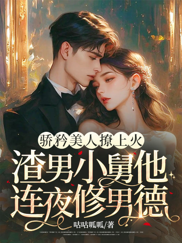 驕矜美人撩上火,渣男小舅他連夜修男德