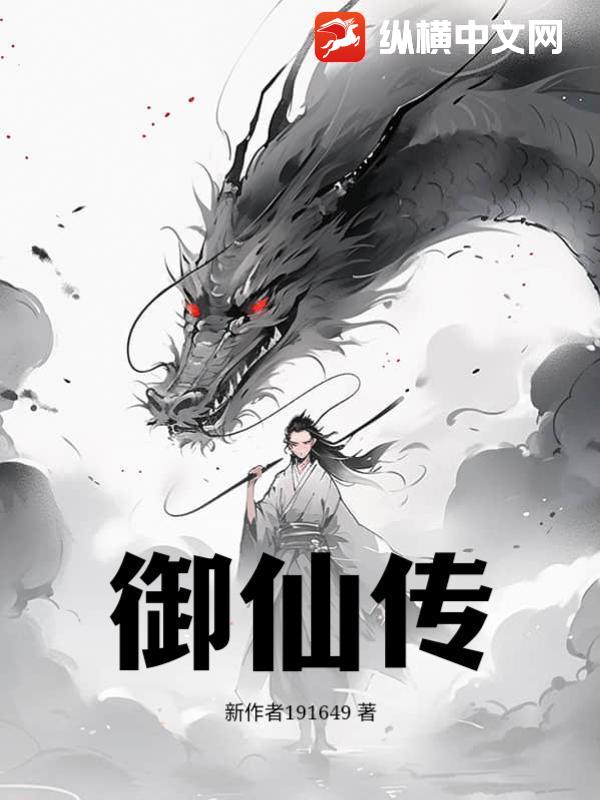 御仙傳