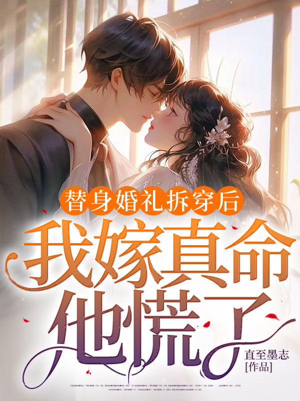替身婚禮拆穿後,我嫁真命他慌了