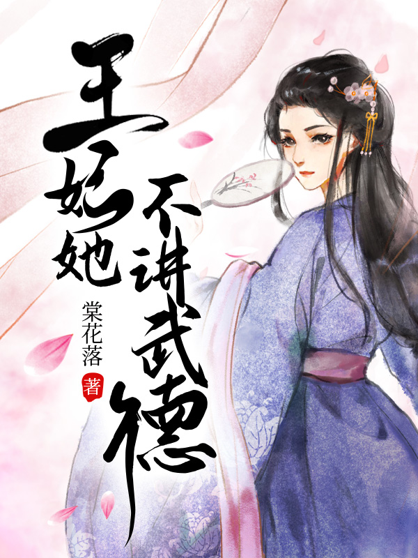 王妃她不講武德