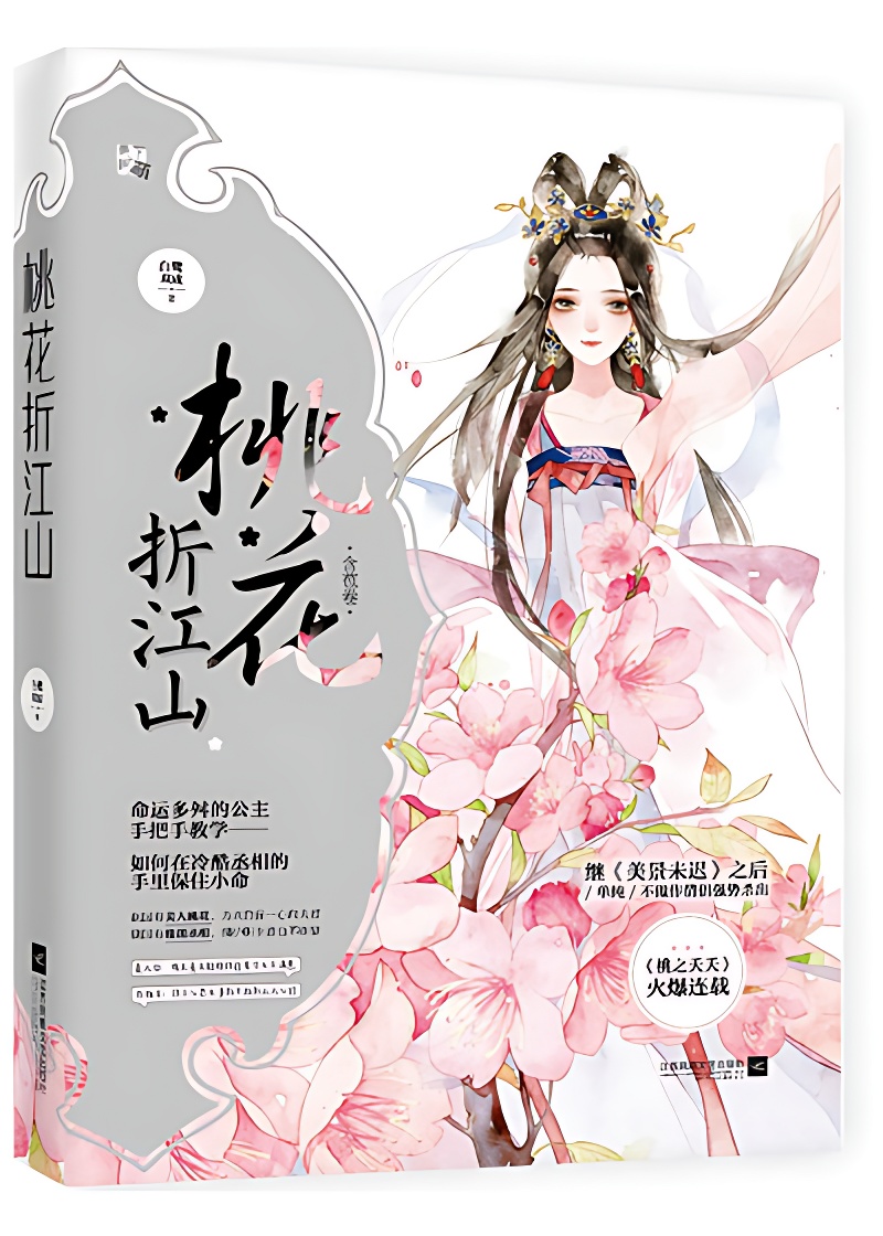 桃花折江山 封面 桃花折江山 封面