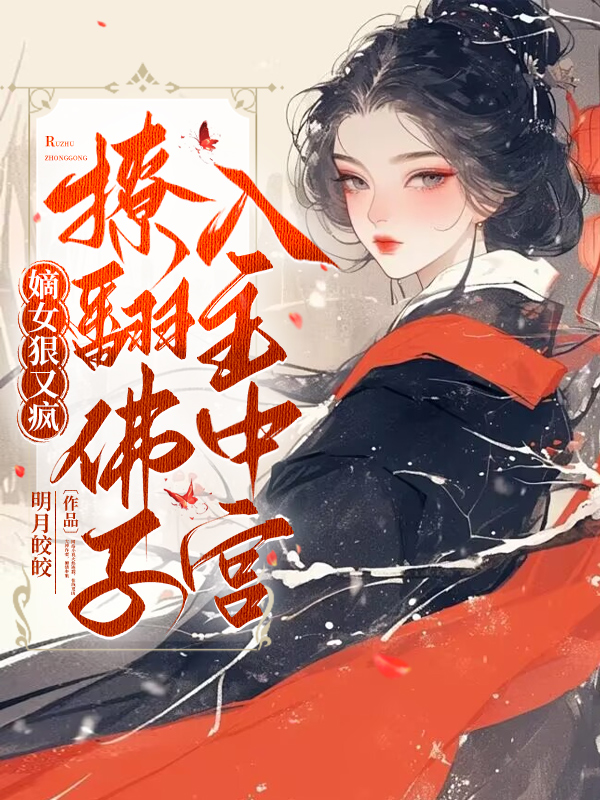 嫡女狠又瘋,撩翻佛子,入主中宮! 封面 嫡女狠又瘋,撩翻佛子,入主中宮! 封面