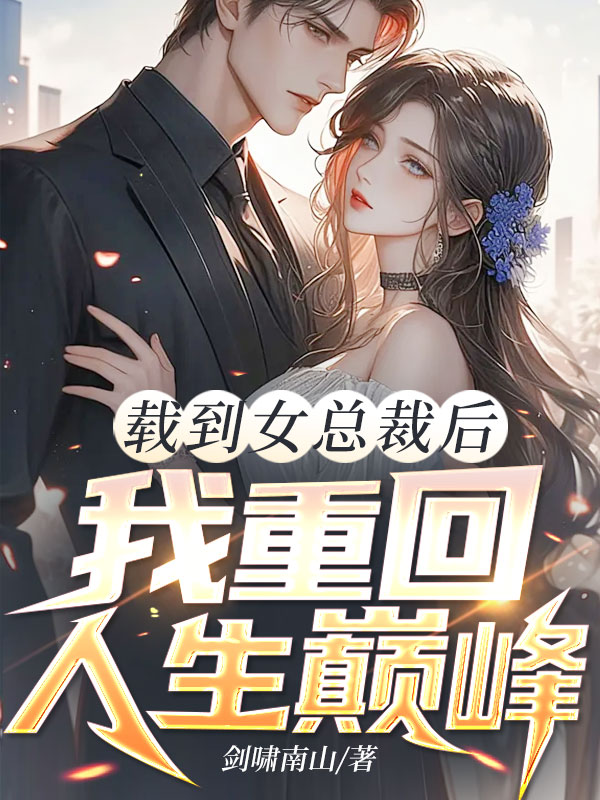 載到女總裁後,我重回人生巔峰