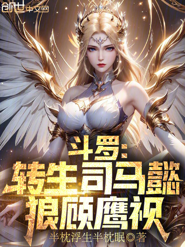 鬥羅:轉生司馬懿,狼顧鷹視
