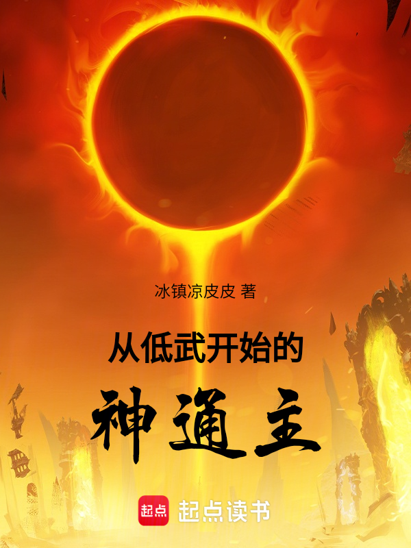從低武開始的神通主 封面 從低武開始的神通主 封面