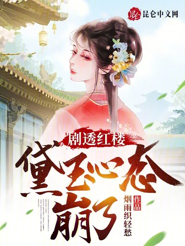 劇透紅樓,黛玉心態崩了