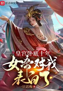 皇宮臥底十年,女帝對我表白了