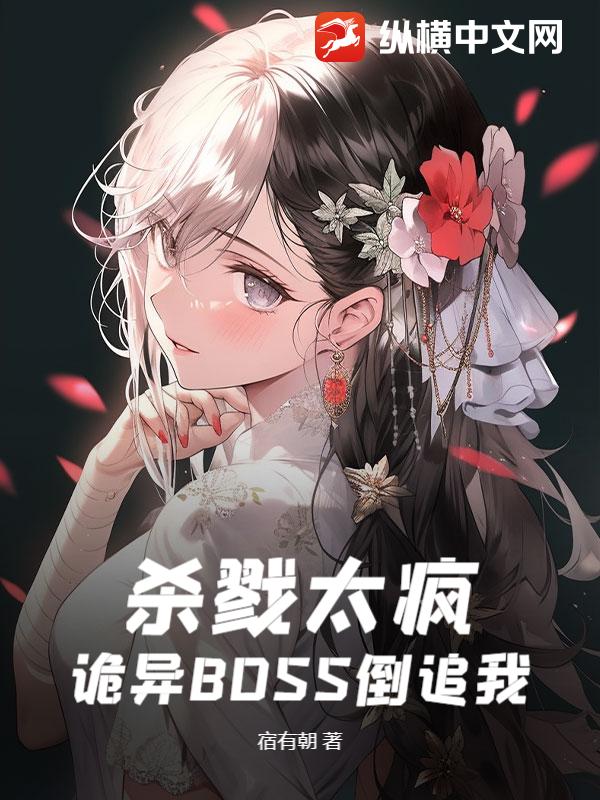 殺戮太瘋,詭異BOSS倒追我 封面 殺戮太瘋,詭異BOSS倒追我 封面