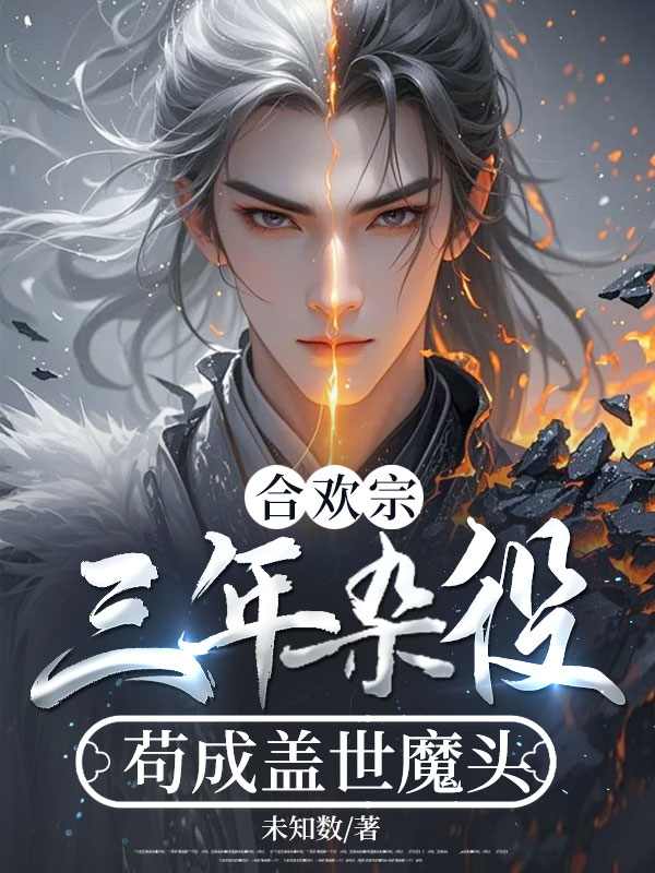 合歡宗:三年雜役,苟成蓋世魔頭