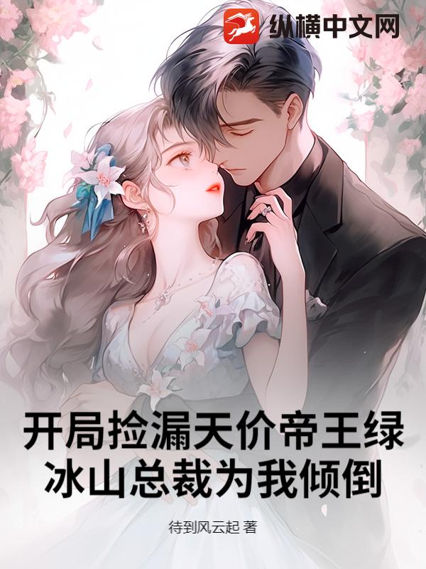 開局撿漏天價帝王綠,冰山總裁為我傾倒