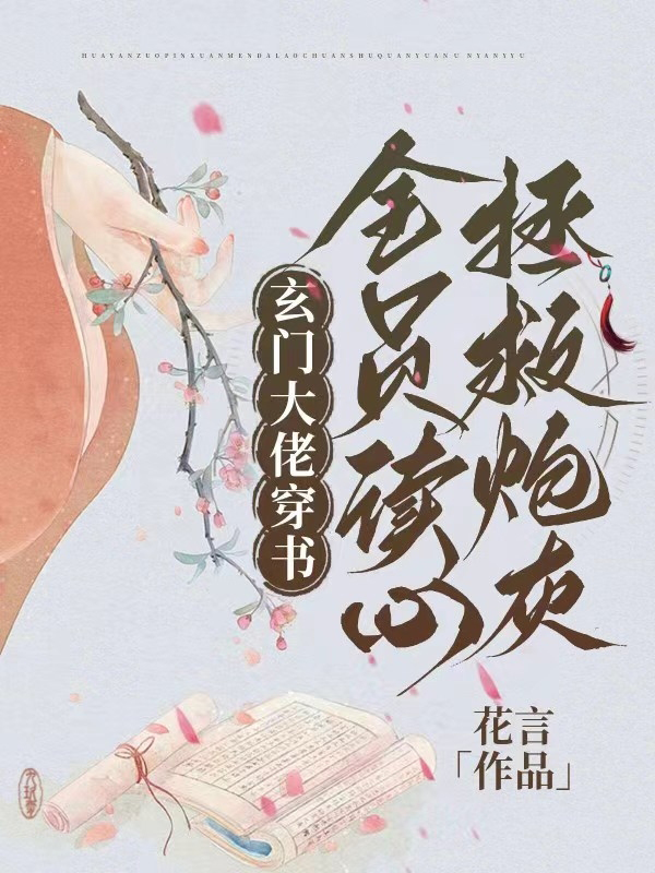 玄門大佬穿書,全員讀心拯救炮灰