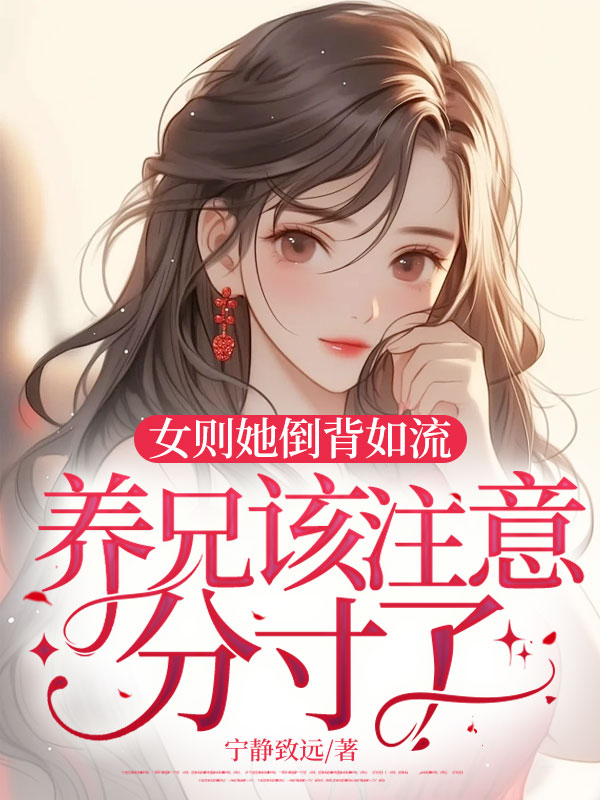 女則她倒背如流,養兄該注意分寸了!