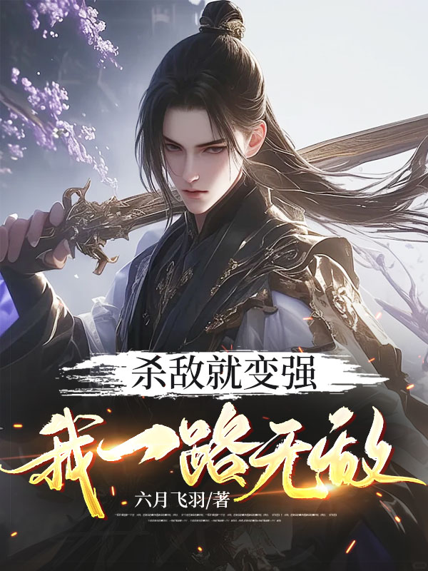 殺敵就變強,我一路無敵