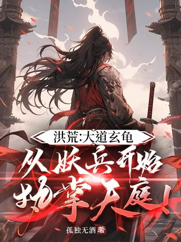 洪荒:大道玄龜,從妖兵開始執掌天庭!