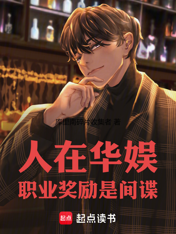 人在華娛,職業獎勵是間諜